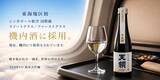 「【東海地域初※】飛騨の日本酒、シンガポール航空より追加発注　スイート／ファーストクラスで提供中、世界の空へ継続出荷」の画像1