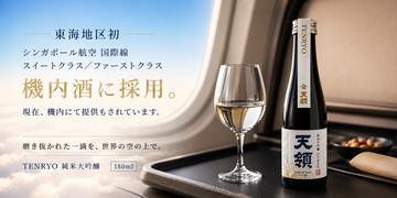 【東海地域初※】飛騨の日本酒、シンガポール航空より追加発注　スイート／ファーストクラスで提供中、世界の空へ継続出荷