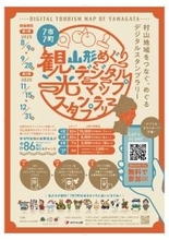 【最大1.5万円相当の豪華景品が当たる！！】スマホで巡る！山形県村山地域デジタルスタンプラリー第2弾が11/15よりスタート！