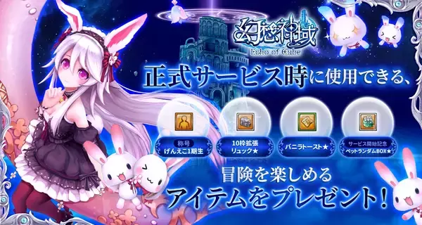 「『幻想神域 Echo of Cube』ファンタジーMMORPGが日本サービスの開始決定！」の画像