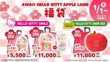 「中身は開けてからのお楽しみ！淡路島限定ハローキティ福袋が新春に登場！ 『AWAJI HELLO KITTY APPLE LAND福袋』 2026 年1月1日より数量限定販売開始」の画像1