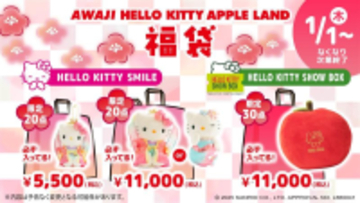 中身は開けてからのお楽しみ！淡路島限定ハローキティ福袋が新春に登場！ 『AWAJI HELLO KITTY APPLE LAND福袋』 2026 年1月1日より数量限定販売開始