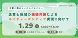 「『企業と地域の価値共創によるネイチャーボジティブ実現に向けて～企業と森のマッチングセミナー～』を1月29日木材会館(東京都)で開催」の画像1