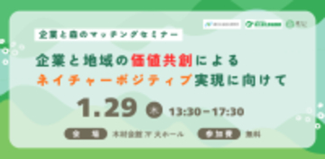 『企業と地域の価値共創によるネイチャーボジティブ実現に向けて～企業と森のマッチングセミナー～』を1月29日木材会館(東京都)で開催