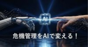 AIの危機管理コラボルーム企業の危機管理の知恵を集めるコミュニティ勉強会