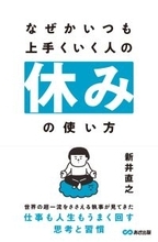 【世界の超富裕層に仕える執事が明かす“成果を上げる人の休みの技術”】『なぜかいつも上手くいく人の休みの使い方』2026年2月17日（火）刊行
