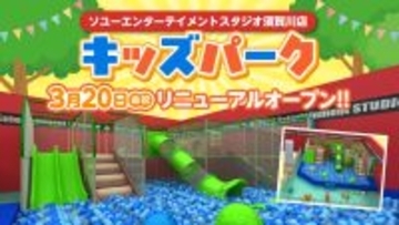 ソユーエンターテイメントスタジオ須賀川店内キッズパークがリニューアルオープン！
