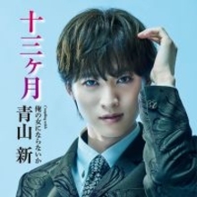 7年目・青山 新 新曲『十三ヶ月』で二作連続の首位獲得！