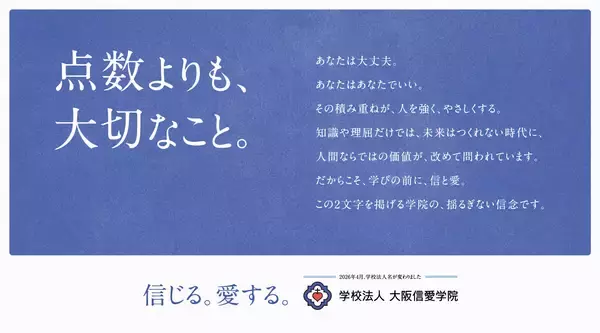「点数よりも、大切なこと。」大阪信愛学院が新キービジュアルを公開