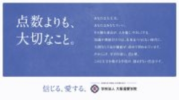「点数よりも、大切なこと。」大阪信愛学院が新キービジュアルを公開