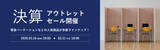 「決算期に合わせた「アウトレットセール」実施、3月16日(月)より吸音パーテーションや吸音パネルがお得に　公式サイトLIBGRAPHY ONLINE SHOPにて開催」の画像1