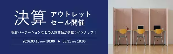 決算期に合わせた「アウトレットセール」実施、3月16日(月)より吸音パーテーションや吸音パネルがお得に　公式サイトLIBGRAPHY ONLINE SHOPにて開催