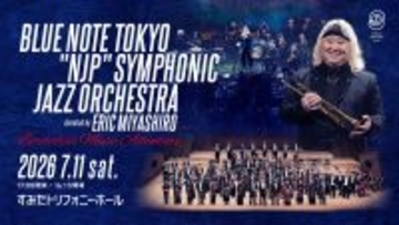 すみだトリフォニーホール 　7月11日にエリック・ミヤシロ率いるブルーノート東京オールスター・ジャズ・オーケストラと新日本フィルハーモニー交響楽団が初共演を果たす