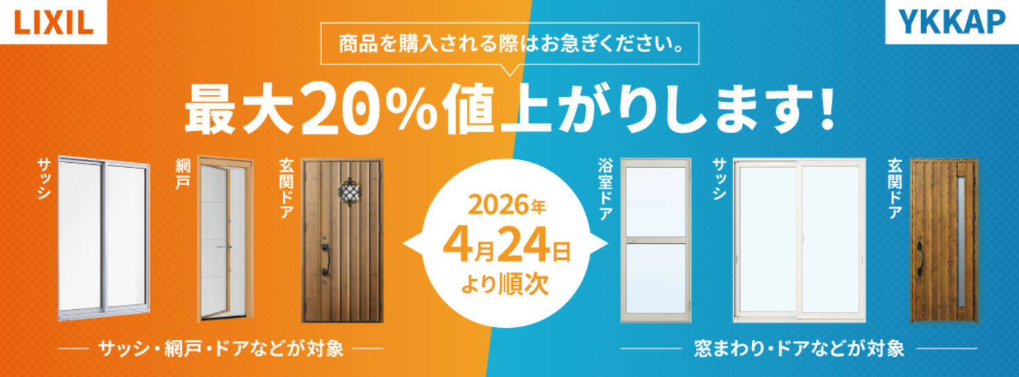 4月23日まで現行価格で購入可能！LIXIL・YKKapサッシ・ドアについて 