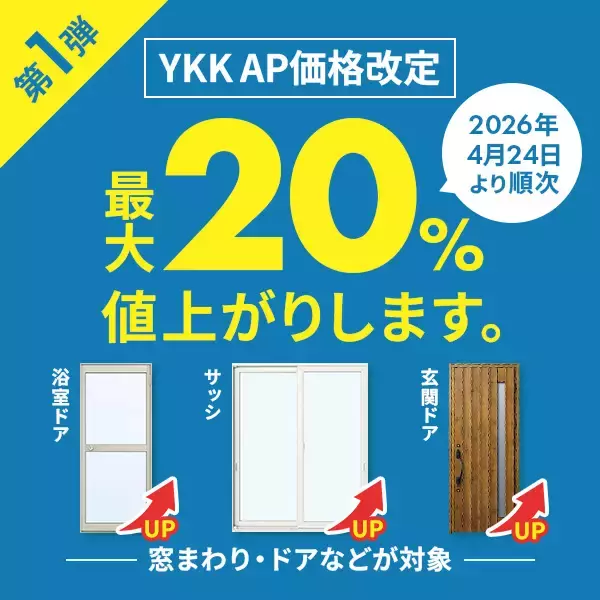 「4月23日まで現行価格で購入可能！LIXIL・YKKapサッシ・ドアについて価格改定のお知らせ」の画像