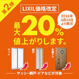 「4月23日まで現行価格で購入可能！LIXIL・YKKapサッシ・ドアについて価格改定のお知らせ」の画像3