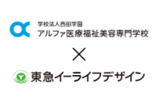 アルファ医療福祉美容専門学校との「包括的産学教育連携協定」に基づくシニア向け住宅見学・職場体験の機会創出を開始