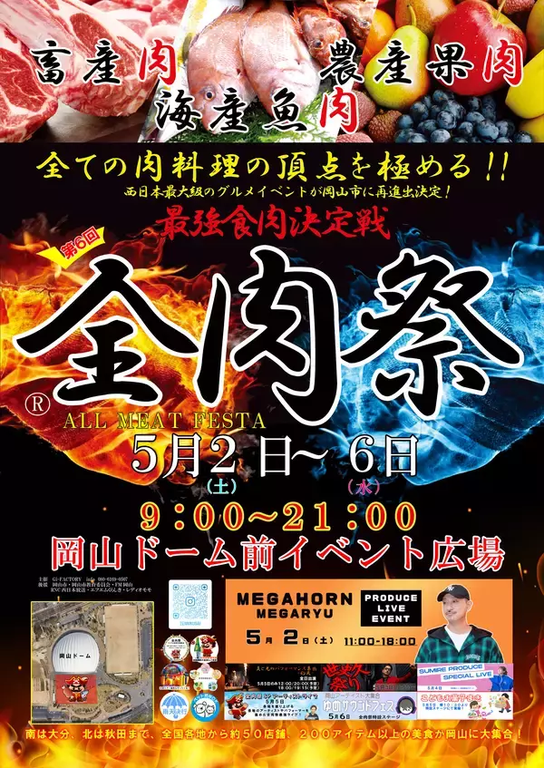西日本最大級のグルメイベント「全肉祭」　岡山県岡山市にて5/2～5/6に第6回開催決定！