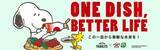 「PEANUTS×ヤマサ醤油の『ONE DISH, BETTER LIFE(この一皿から素敵な未来を！)』キャンペーン第10弾　5月1日よりスタート！大人気の数量限定スヌーピーデザインボトルも登場」の画像1