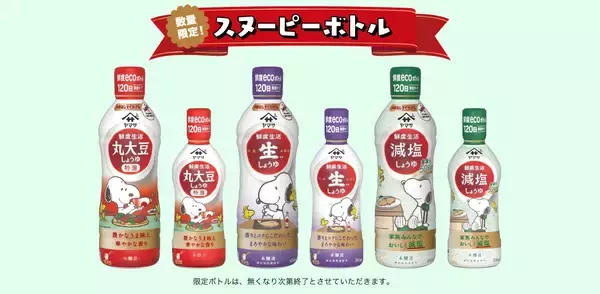 「PEANUTS×ヤマサ醤油の『ONE DISH, BETTER LIFE(この一皿から素敵な未来を！)』キャンペーン第10弾　5月1日よりスタート！大人気の数量限定スヌーピーデザインボトルも登場」の画像