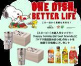 「PEANUTS×ヤマサ醤油の『ONE DISH, BETTER LIFE(この一皿から素敵な未来を！)』キャンペーン第10弾　5月1日よりスタート！大人気の数量限定スヌーピーデザインボトルも登場」の画像4
