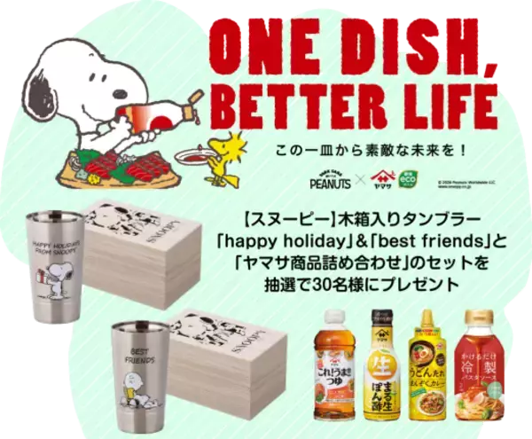 「PEANUTS×ヤマサ醤油の『ONE DISH, BETTER LIFE(この一皿から素敵な未来を！)』キャンペーン第10弾　5月1日よりスタート！大人気の数量限定スヌーピーデザインボトルも登場」の画像