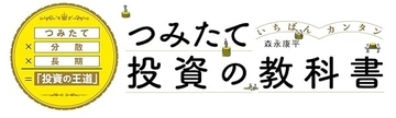 【投資】カテゴリー１位獲得。いちばんカンタン つみたて投資の教科書
