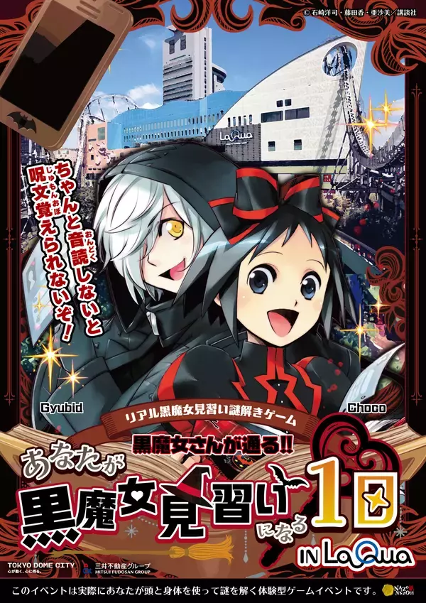 東京ドームシティLaQua(ラクーア)×｢黒魔女さんが通る!!｣のコラボイベント開催!参加費無料・涼しい館内で楽しむ夏のリアル謎解きゲームが8/1(土)よりスタート
