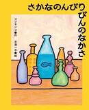 「注目の回文家・コジヤジコと人気イラストレーター・平澤一平による、回文絵本『さかなのんびりびんのなかさ』が7月30日に発売」の画像1