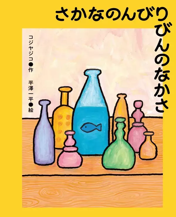 注目の回文家・コジヤジコと人気イラストレーター・平澤一平による、回文絵本『さかなのんびりびんのなかさ』が7月30日に発売