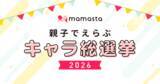「みなさんの投票で企業キャラクターの人気No.1が決まる！「親子でえらぶ キャラ総選挙2026」を初開催【ママスタセレクト】」の画像1