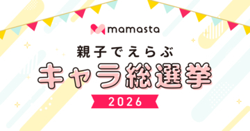 みなさんの投票で企業キャラクターの人気No.1が決まる！「親子でえらぶ キャラ総選挙2026」を初開催【ママスタセレクト】