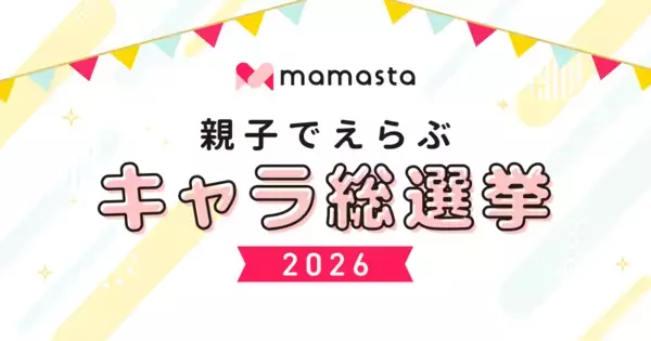 みなさんの投票で企業キャラクターの人気No.1が決まる！「親子でえらぶ キャラ総選挙2026」を初開催【ママスタセレクト】
