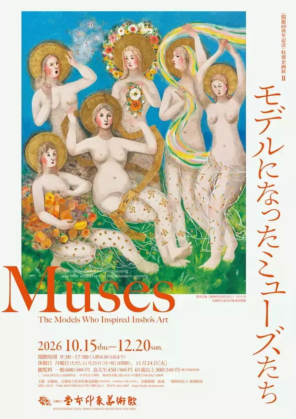 開館60周年記念 特別企画展II「モデルになったミューズたち」堂本印象美術館で10/15開幕