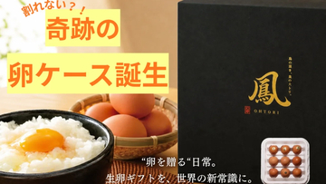 3.7mの高さから落としても卵が割れない！？通販革命の卵ケースがMakuakeで先行発売中！