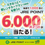 「JRE POINT10周年記念「えきねっと＋駅レンタカープラン neo」で毎月6,000ポイント当たる抽選祭！開催」の画像2