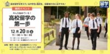 中高生向け留学イベント「みんな始めている！高校留学の第一歩」12/20(土)にハイブリッド型で開催！