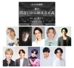 私オム×豪華出演陣　新感覚 “没入・参加型演劇” 会議室型シアター　舞台『間違いから始まる正義』上演決定！！