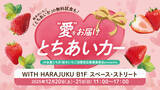 「いちご生産量日本一の栃木県産“とちあいか”の無料試食も！12月20日から「WITH HARAJUKU」にてイベント開催。際立つ甘み、ハート型が特徴！」の画像1