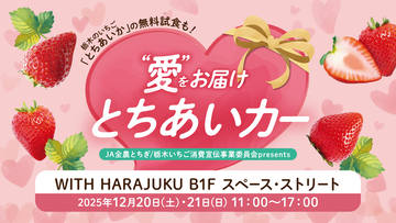 いちご生産量日本一の栃木県産“とちあいか”の無料試食も！12月20日から「WITH HARAJUKU」にてイベント開催。際立つ甘み、ハート型が特徴！