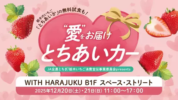 いちご生産量日本一の栃木県産“とちあいか”の無料試食も！12月20日から「WITH HARAJUKU」にてイベント開催。際立つ甘み、ハート型が特徴！