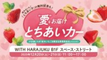 いちご生産量日本一の栃木県産“とちあいか”の無料試食も！12月20日から「WITH HARAJUKU」にてイベント開催。際立つ甘み、ハート型が特徴！