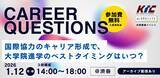 「【JICA海外協力隊員現役・OB参加！2026年1月12日(月)14：00～＠東京・渋谷開催】CAREER QUESTIONS～国際協力のキャリア形成で、大学院進学のベストタイミングはいつ？～」の画像1