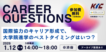 【JICA海外協力隊員現役・OB参加！2026年1月12日(月)14：00～＠東京・渋谷開催】CAREER QUESTIONS～国際協力のキャリア形成で、大学院進学のベストタイミングはいつ？～