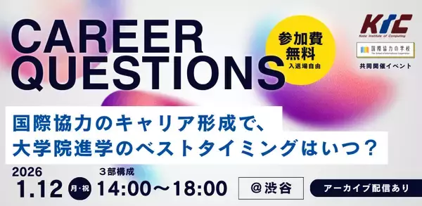 【JICA海外協力隊員現役・OB参加！2026年1月12日(月)14：00～＠東京・渋谷開催】CAREER QUESTIONS～国際協力のキャリア形成で、大学院進学のベストタイミングはいつ？～