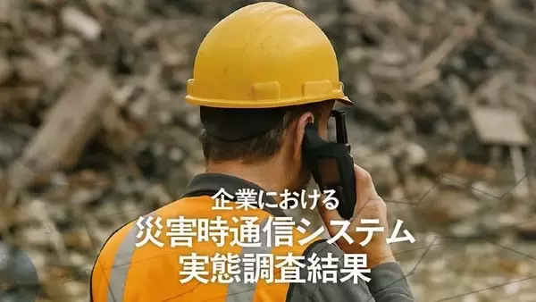 災害時通信システムの導入率は63.5％衛星電話が27.9％で最多