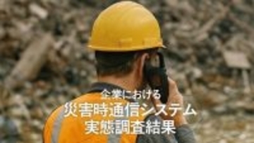 災害時通信システムの導入率は63.5％衛星電話が27.9％で最多