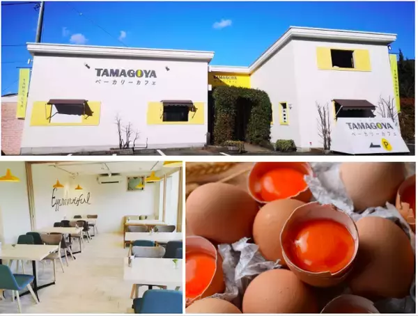 「静岡・TAMAGOYAベーカリーカフェ心と体もあたたまるあったかグルメが12/22登場～自然あふれる中でおいしいパンやお食事と共に癒しの時間を～」の画像