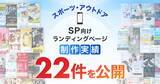 「スマホ向けスポーツ・アウトドアLP制作実績を22件公開｜競技特性と利用シーンを意識したLPデザイン制作事例を紹介」の画像1