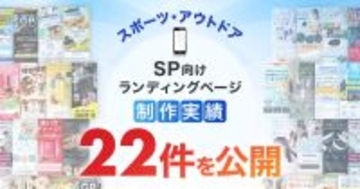 スマホ向けスポーツ・アウトドアLP制作実績を22件公開｜競技特性と利用シーンを意識したLPデザイン制作事例を紹介